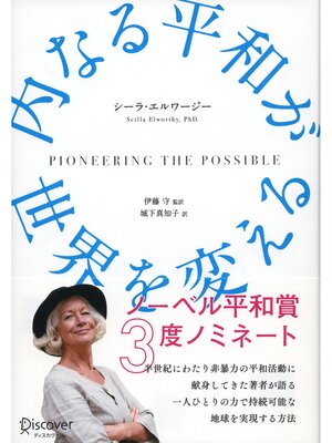 cover image of 内なる平和が世界を変える